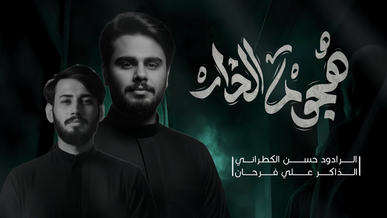 هجمو الدار — حسن الكطراني - موكب شباب القاسم 1447