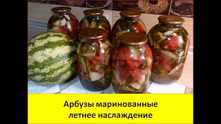 видео: Арбузы маринованные  картинка: Арбузы маринованные
