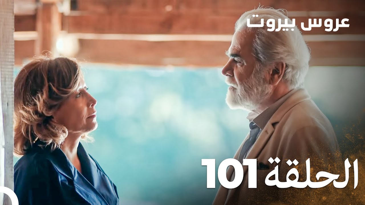 مسلسل عروس بيروت الحلقة 101 - Arous Beirut