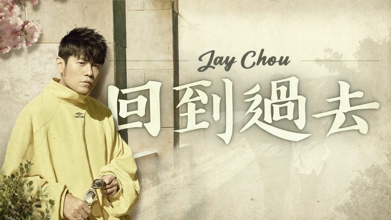 周杰倫 Jay Chou【回到過去 Back to the Past】- Lyric Video - YouTube