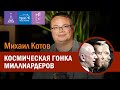 Михаил Котов — Космическая гонка миллиардеров