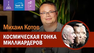 Михаил Котов — Космическая гонка миллиардеров