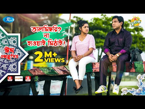 talmisri-na-hawai-mithai-|-ft.-mosharraf,-tisha-|-full-episode-|-rtv-drama-serial