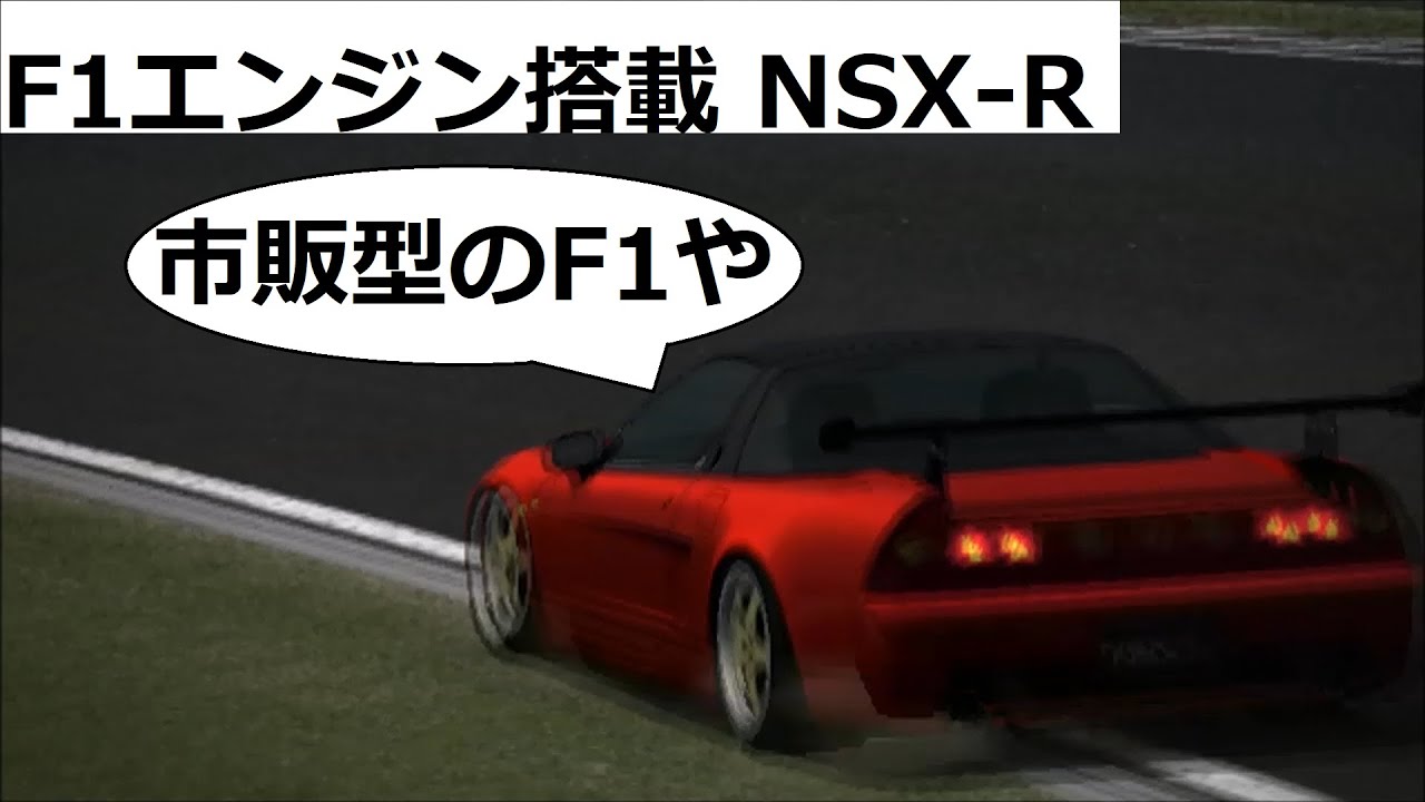 グランツーリスモ4 ハックカー F1エンジンのNSX R - YouTube