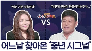 연애하기 좋은 계절~ 사랑하기 좋은 나이♡ '중년시그널'의 시작  | 아이콘택트 58 회 다시보기