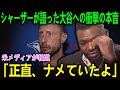 レジェンド・シャーザーがWS後に語っていた大谷翔平への本音に全米が震撼…その降伏にPapi断言「ライオンが王に頭を下げた」【海外の反応 MLBメジャー 野球】