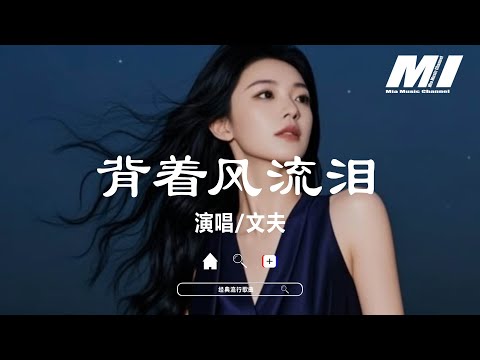 背着風流淚 - 文夫 【bei zhe feng liu lei  - wen fu 】