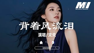 背着風流淚 - 文夫 【bei zhe feng liu lei - wen fu 】