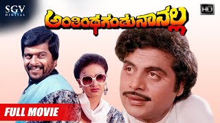 Anthintha Gandu Naanalla | Kannada Full Movie | Ambarish | Shankarnag | Nishanthi | KS Ashwath