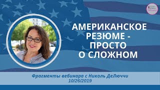 Американское резюме - просто о сложном. Вебинар