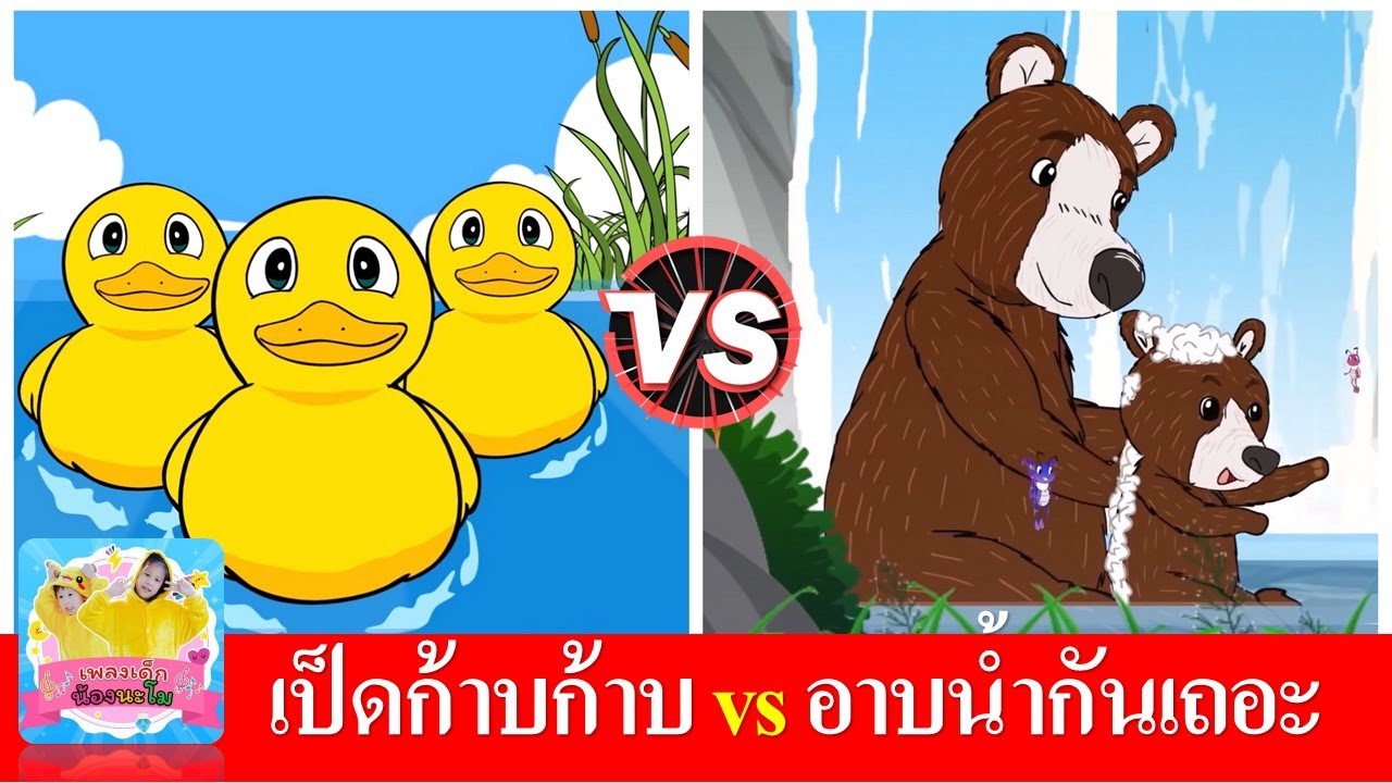 เป็ดก้าบก้าบ vs อาบน้ำกันเถอะ