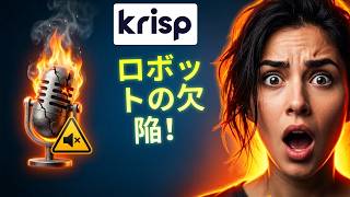 Krisp レビュー - AI会議アシスタント：3つの極限テスト！🚀