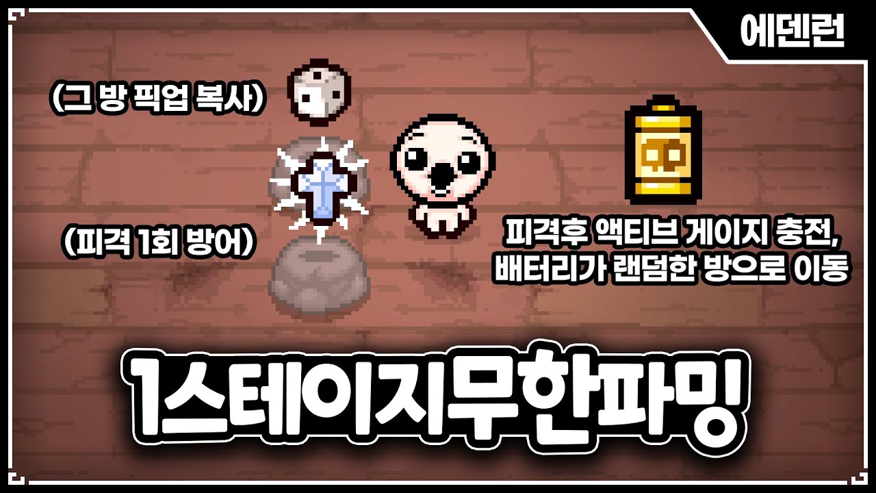 아이작이 뇌지컬 게임인 이유 【홀리맨틀+1각주사위+황금배터리】 - The Binding Of Isaac: Repentance 【아이작:리펜턴스】