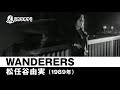 【カラオケ】WANDERERS - 松任谷由実【1989年】