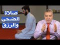 ماذا يحدث عندما تصلي صلاة الضحى وعلاقتها بزيادة الرزق