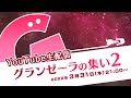 生配信　グランゼーラの集い２　2022年3月31日（木） 21:00配信分