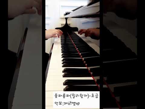 이보다 더 쉬울 순 없다!! (초초급/손가락번호) - ★움파룸파(Oompa Loompa)★윌리웡카