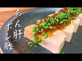 【和食の基本】プロが教えるあん肝ポン酢の作り方【おつまみ】