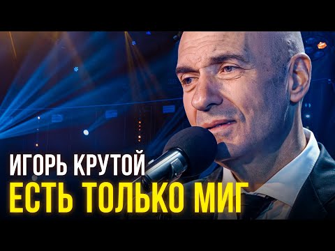 Игорь Крутой - Есть только миг