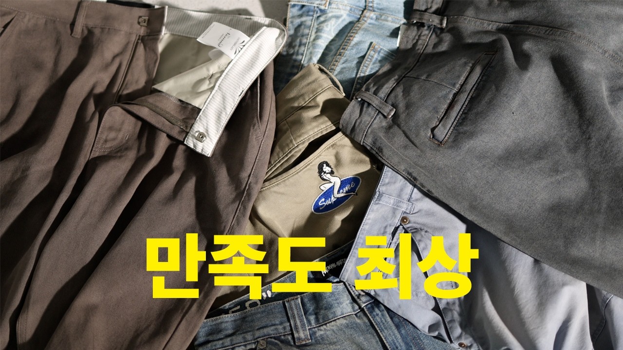 결국 내 옷장에 남을 바지