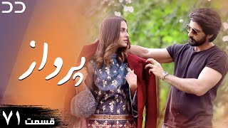 Parwaaz | Episode 71 | Serial Doble Farsi | سریال  پرواز - قسمت ۷۱ - دوبله فارسی | CI1O