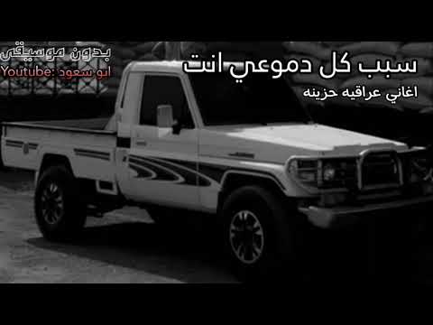 عراقي سبب كل دموعي انت بدون موسيقى ابو سعود