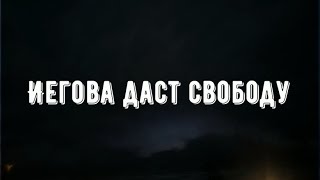 Иегова даст свободу