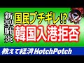 韓国がクルーズ船入港拒否！？韓国世論の猛反発に政府が折れる･･･韓国人「文政権は最高！」【世界情勢】