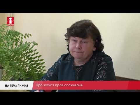 Споживачам варто знати закон «Про захист прав споживачів»:«На тему тижня» з Галиною Нечипоренко