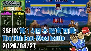 SUPER STREET FIGHTER II X 「第14回木曜東西戦　20200827」