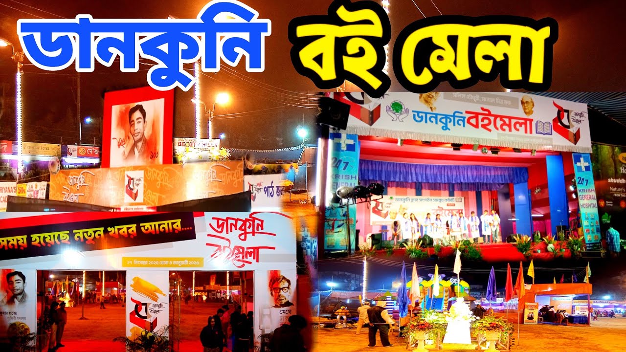 Dankuni Book Fair 2026 | ডানকুনি বইমেলা | Boi Mela Dankuni Hooghly | প্রতিদিন রয়েছে  অনুষ্ঠান পর্ব