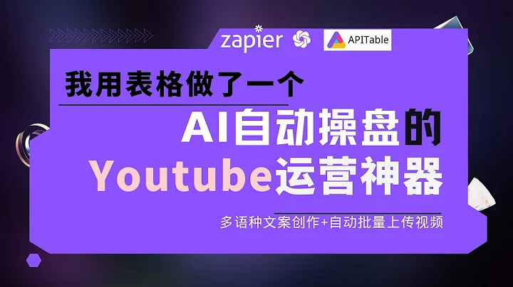 如何讓ChatGPT自動發佈YouTube影片，手機快速批量發佈視頻+ChatGPT生成多語種文案 | Youtuber快速製作發佈影片必備工具；用Zapier和GPT實現YouTube視頻自動發佈 - 天天要聞