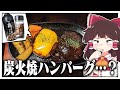 人は炭火なしで炭火焼ハンバーグを作れるのか?【ゆっくり料理】【ゆっくり実況】