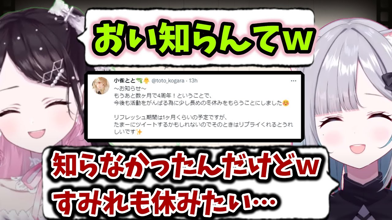 小雀ととが1か月休止することをTwitterで知る花芽姉妹【花芽すみれ/花芽なずな/ぶいすぽ/切り抜き 】