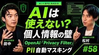 個人情報を"外に出さず"AIへ|OpenAIが無料公開した"消す専用モデル"Privacy Filter徹底解説【AI×BPOラジオ #58】