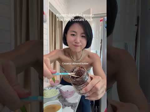 คัสตาร์ด🍮 ทานกับอะไร พุงแฟบ?