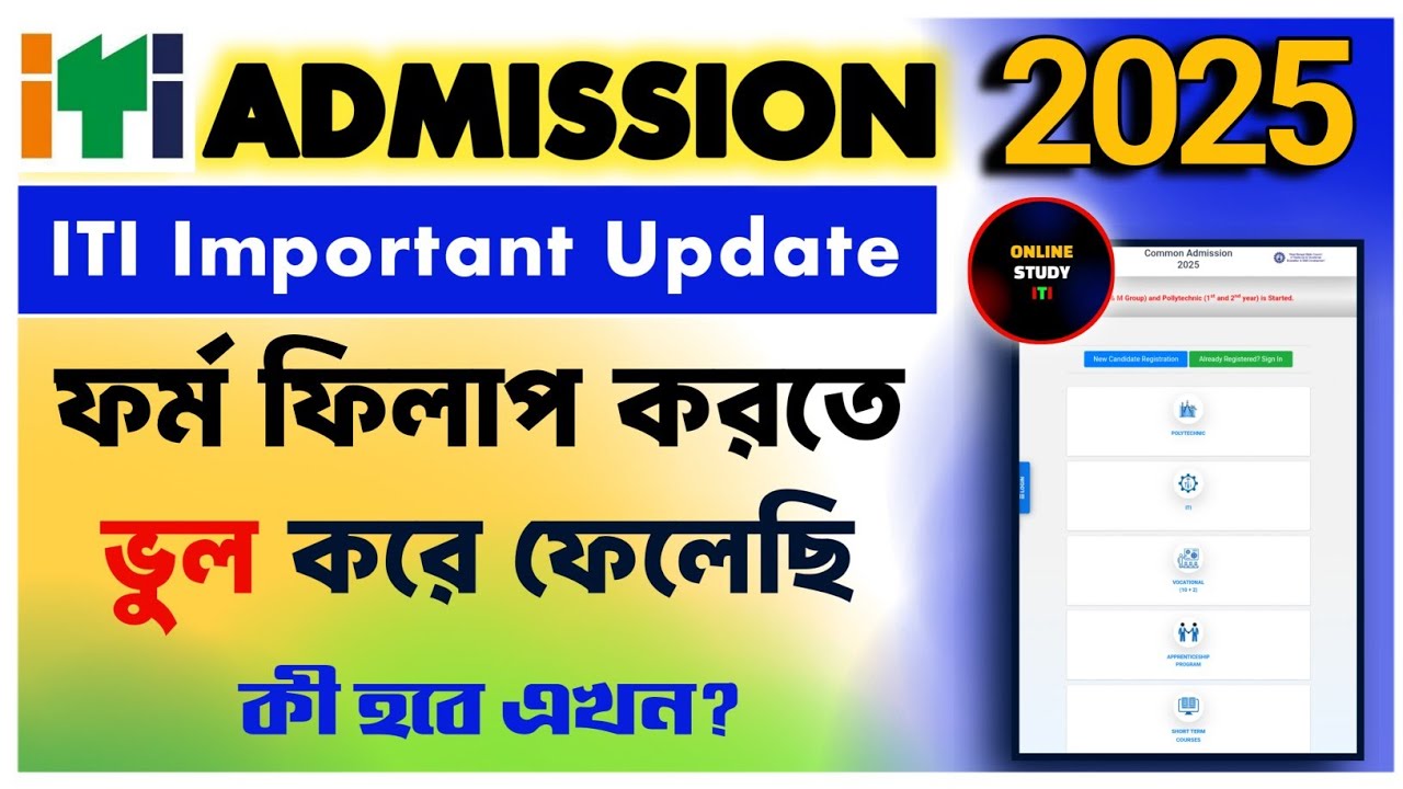 WB ITI Admission 2025 | ITI Form Fillup Korte Vul Kore Felechi Any Problem?