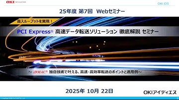 OKIアイディエス『高スループットを実現！PCI Express® 高速データ転送ソリューション 徹底解説セミナー～iDMAC® 独自技術で叶える、高速・高効率転送のポイントと適用例～』【OKI公式】
