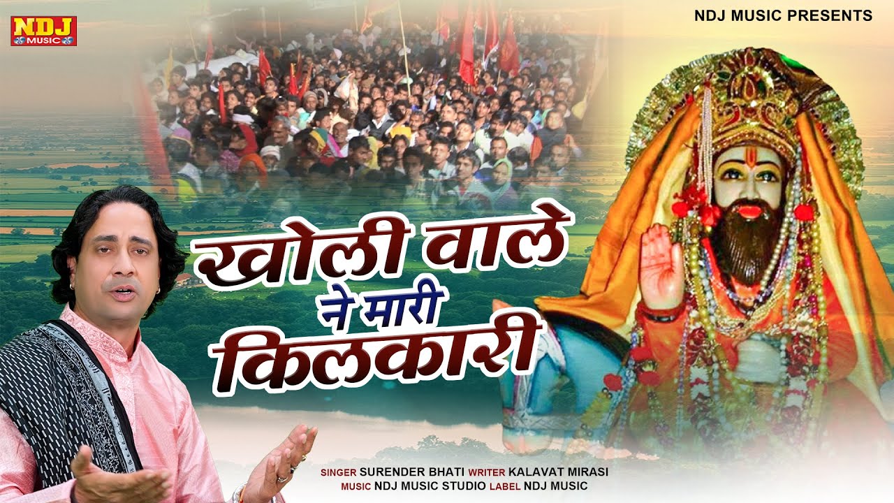 खोली वाले ने मारी किलकारी | New Baba Mohan Ram Bhajan Song 2022 | Surender Bhati | Kholi Bhajan 2022