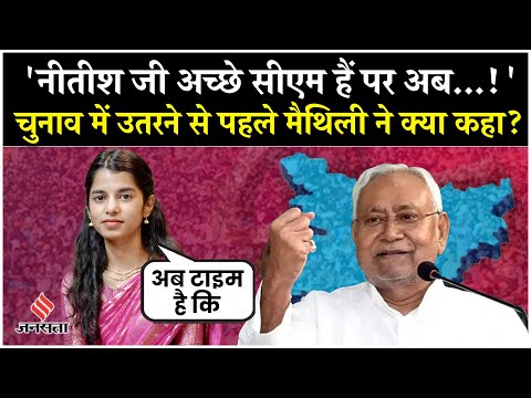 Bihar Elections में उतरने पर Maithili Thakur का पहया बयान, Nitish Kumar पर क्या कहा? Breaking