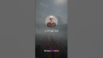 تلاوة نادرة تحيي القلوب وتدمع العيون بصوت الشيخ محمد أحمد حسن