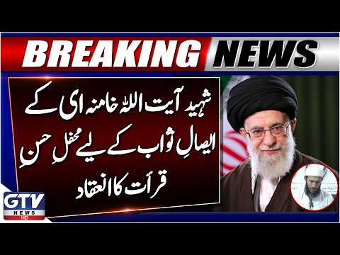 Ayatollah Khamenei Funeral In Mashhad | Holy Quran Recitation Held in Quetta | GTV News