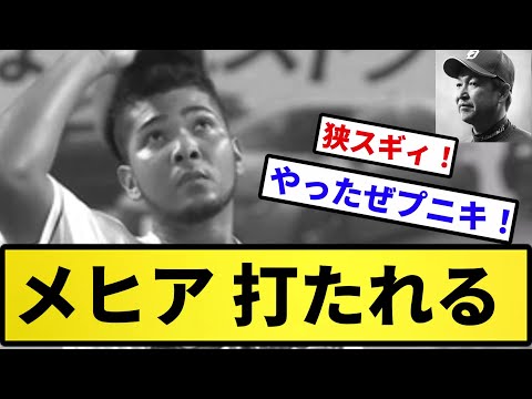 【再び遺影】メヒア 打たれる...【反応集】【プロ野球反応集】【2chスレ】【5chスレ】