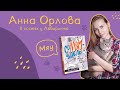 Анна Орлова: зачем играть с кошкой?