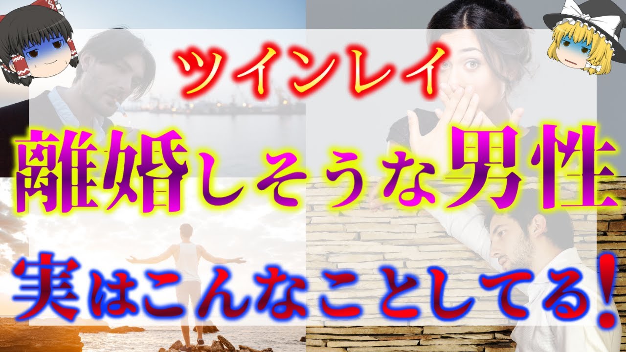 【ゆっくり解説】既婚者ツインレイ男性が離婚前にする謎の行動とは？ツインレイ女性に対する離婚前の行動５選！【ゆっくりスピリチュアル】