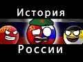 Countryballs: История России 🇷🇺 — Удивительный взгляд на прошлое