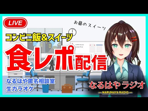 【食レポ】コンビニプチデザートを食べる【8月18日 なるはやラジオ】 #なる生