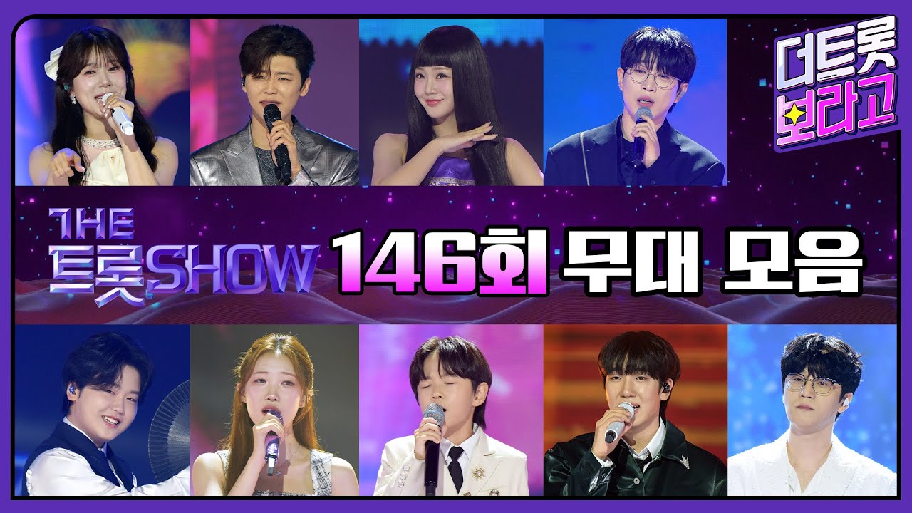더 트롯쇼 146회 무대 모음❤️34분 연속듣기 | 더 트롯쇼 250714