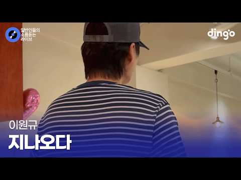 혼자 듣기 아까운 카페 사장님의 노래 지나오다 (이원규) cover