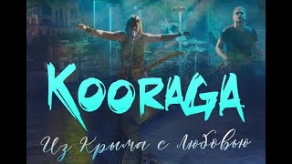 Kooraga - Знаешь ли ты (Кавер МакSum)